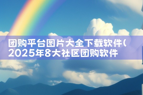 团购平台图片大全下载软件