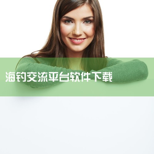 名称中包含“渔”字且与钓鱼相关的软件主要有“渔获CATCHES”和“飞鱼”。以下是关于这两款软件的详细介绍：渔获CATCHES该软件由索罗特自主研发运营，定位为全球休闲钓鱼运动社交平台，致力于为用户提|