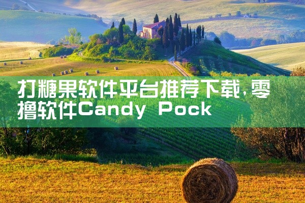 打糖果软件平台推荐下载