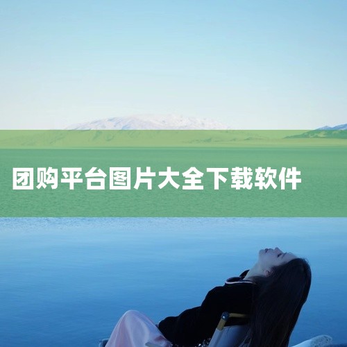 聚宝赞 简介：聚宝赞是长沙市希尚网络科技有限公司旗下的品牌，主要提供私域电商SaaS中台系统。功能：专注于为传统企业提供移动电商平台研发及运营的技术型服务，帮助企业快速构建和运营社群团购平台，实现线上|