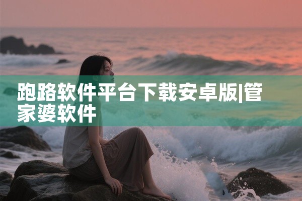 跑路软件平台下载安卓版