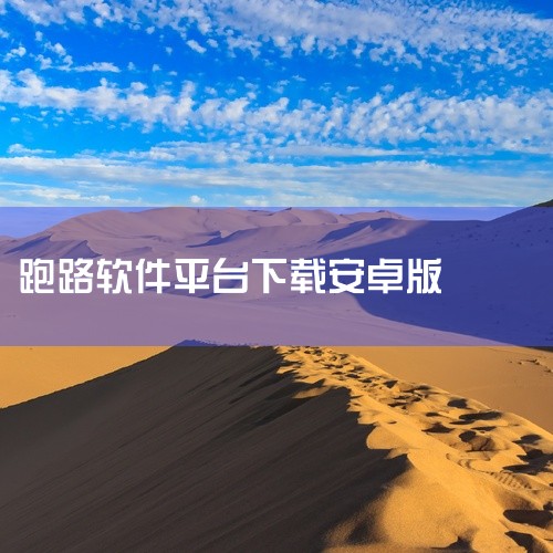跑路科技MOD菜单手机版是一款专门针对我的世界游戏打造而成的手机辅助工具,这款软件不仅采用了稳定的软件性能、简洁直观的软件界面而且更是加入了一系列非常不错的菜单功能,相关用户在这里只需动动手指便可以对|