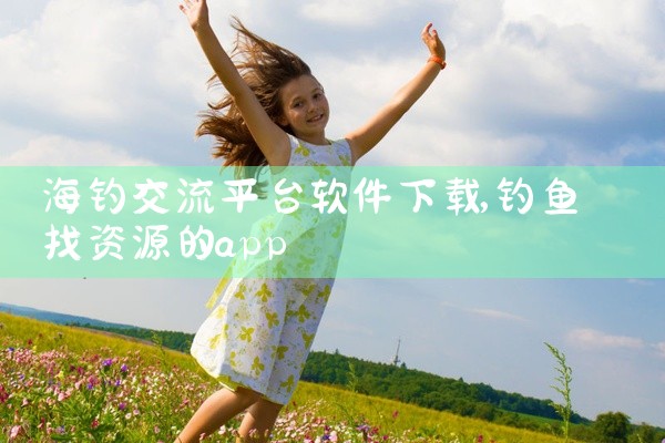 海钓交流平台软件下载