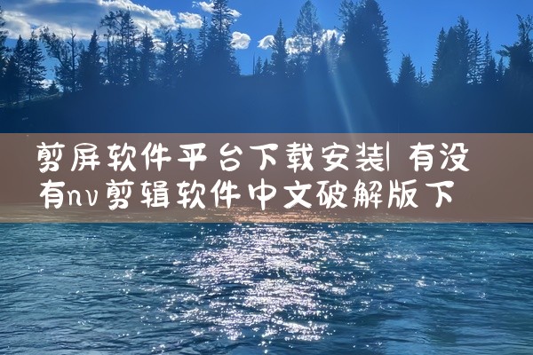 剪屏软件平台下载安装