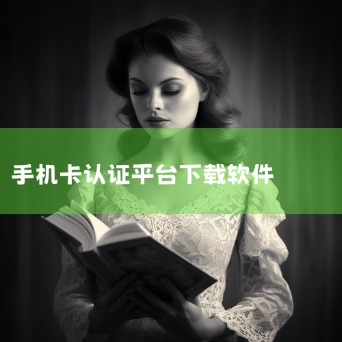 True电话卡实名认证流程 下载官方App：从应用商店（如App Store或Google Play）搜索并下载True Mobile应用，确保下载版本为官方正版。登录账户：使用需认证的True电话卡,