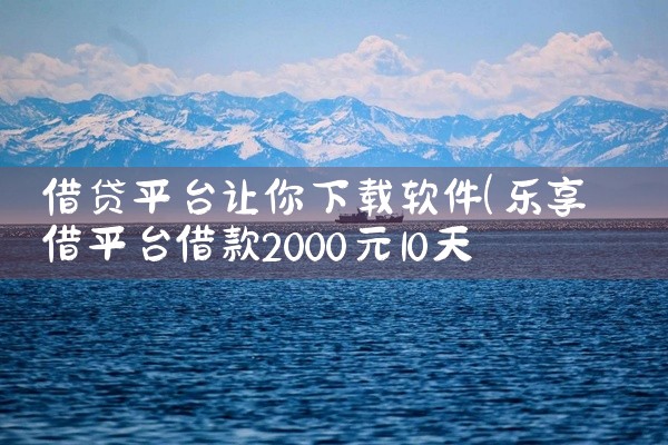 借贷平台让你下载软件