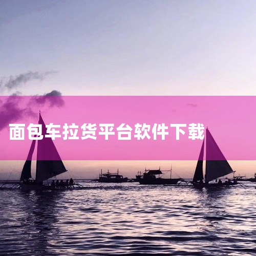 载拉货平台为货物运输提供智能化解决方案,整合多种车型资源满足不同货运需求。用户根据货物类型和体积,可自由选择面包车、厢货等合适车型。系统智能匹配附近司机,实时查看车辆位置和预计到达时间。所有承运司机均|