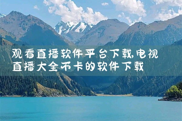 观看直播软件平台下载